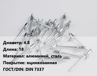 Заклепка 4.8х18 алюминий, сталь оцинкованная ГОСТ: DIN 7337